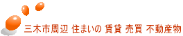 三木市周辺 住まいの 賃貸 売買 不動産物