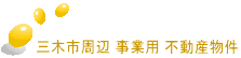 三木市周辺 事業用 不動産物件